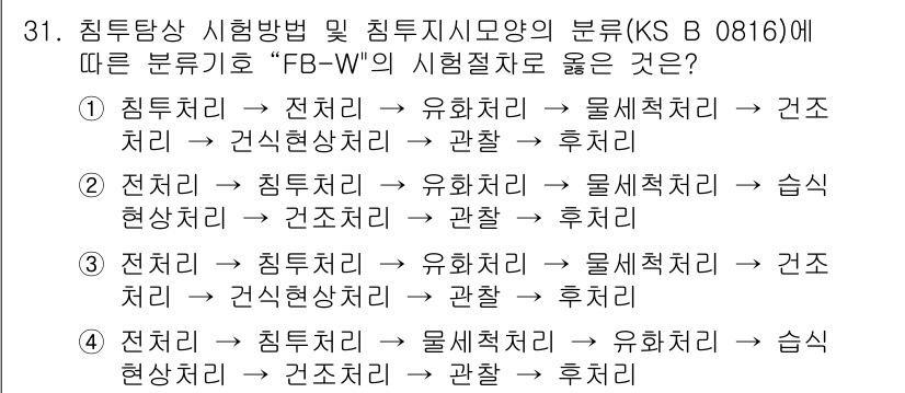 침투비파괴검사기능사 2016년 31번 - 정답 4는 '침투처리-유화처리-관찰-후처리'로, KS B 0816에 따른... 에 관한 핵심 기출문제
