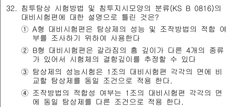 침투비파괴검사기능사 2016년 32번 - 정답 2는 B형 비파괴검사 방법에 관한 설명이기 때문입니다. B형은 다양... 에 관한 핵심 기출문제