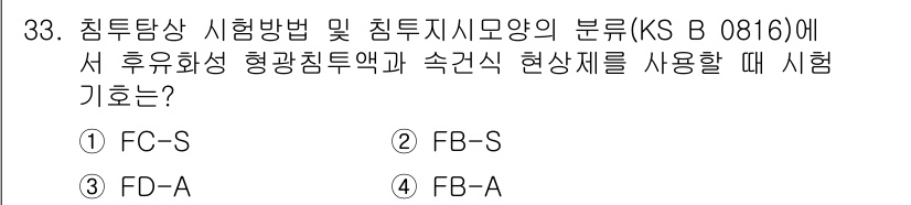 침투비파괴검사기능사 2016년 33번 - 주어진 내용에 따르면, 침투비파괴검사에서 후유화성 형광침투액과 속관식 현... 에 관한 핵심 기출문제