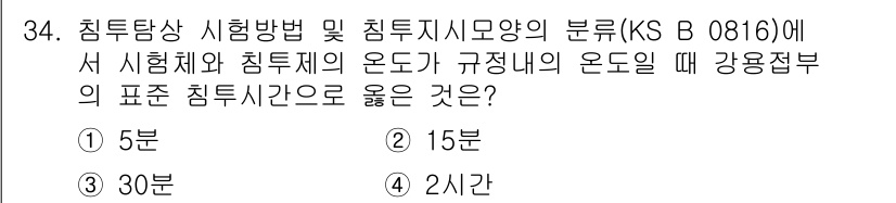 침투비파괴검사기능사 2016년 34번 - 정답은 3번 30분입니다. 침투비파괴검사에서 침투시간은 일반적으로 10분... 에 관한 핵심 기출문제