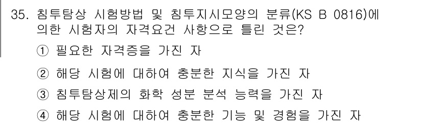 침투비파괴검사기능사 2016년 35번 - 침투비파괴검사기능사는 시편을 검사하기 위해 필요한 기술과 지식이 중요하며... 에 관한 핵심 기출문제