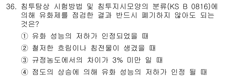 침투비파괴검사기능사 2016년 36번 - 유화성의 저하가 인정되었을 때는 검사를 실시해야 하며, 이는 재료의 기계... 에 관한 핵심 기출문제