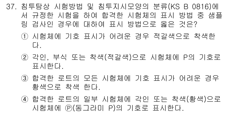 침투비파괴검사기능사 2016년 37번 - 정답 3은 검사 시 법적 기준에 따라 모든 시험체의 표시 방법을 규정하며... 에 관한 핵심 기출문제