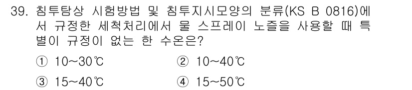 침투비파괴검사기능사 2016년 39번 - KS B 0816에서는 침투탐상 시험에서의 온도 범위를 10~30°C로 ... 에 관한 핵심 기출문제