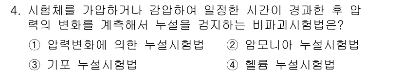 침투비파괴검사기능사 2016년 4번 - 정답은 4번 헬름홀츠 노셀시험법입니다. 이 방법은 시험체의 강압 후 압력... 에 관한 핵심 기출문제