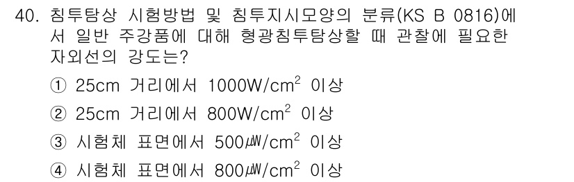 침투비파괴검사기능사 2016년 40번 - KS B 0816에 따르면, 주강품에 대해 형광침투시험을 수행할 때, 2... 에 관한 핵심 기출문제