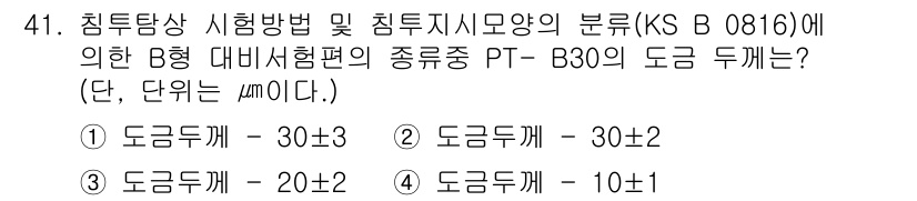 침투비파괴검사기능사 2016년 41번 - B형 대비시험편의 종류 중 PT-B30의 도금 두께는 KS B 0816에... 에 관한 핵심 기출문제