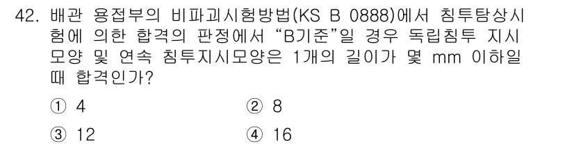 침투비파괴검사기능사 2016년 42번 - 주어진 문제에서 "B1 기준"의 경우, 배관용접부 비파괴 검사 시 침투탐... 에 관한 핵심 기출문제