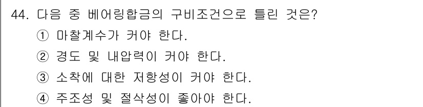 침투비파괴검사기능사 2016년 44번 - 구비조건으로 틀린 것은 4번입니다. 주조성 및 절삭성이 중요한 기계가공에... 에 관한 핵심 기출문제