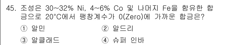 침투비파괴검사기능사 2016년 45번 - 주어진 합금의 조성에서 니켈(Ni)과 코발트(Co)의 비율이 높아 액체 ... 에 관한 핵심 기출문제