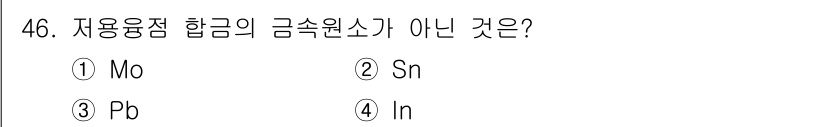 침투비파괴검사기능사 2016년 46번 - 저융점 합금의 금속 원소로는 주로 Sn(주석), Pb(납), In(인듐)... 에 관한 핵심 기출문제