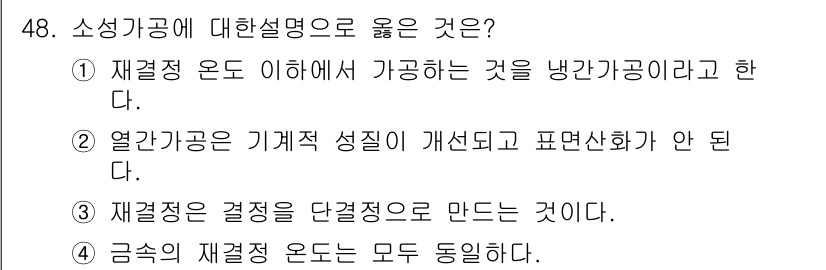 침투비파괴검사기능사 2016년 48번 - 소성기공은 기계적 성질과 구성을 개선하여 표현성화가 가능해야 한다. 열간... 에 관한 핵심 기출문제