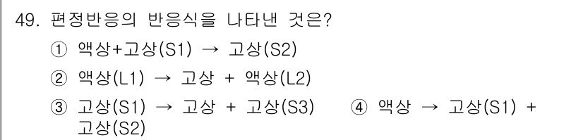침투비파괴검사기능사 2016년 49번 - 편정반응의 반응식에서, 고상과 액상의 반응은 고상과 액상을 동시에 고려해... 에 관한 핵심 기출문제