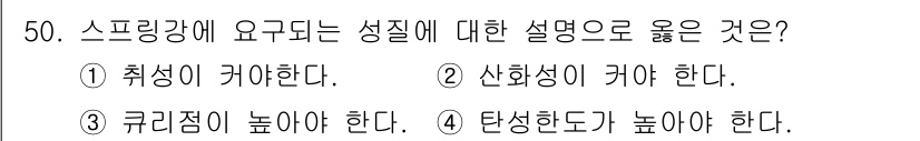 침투비파괴검사기능사 2016년 50번 - 스프링강의 성질에 대한 설명 중, 3번 각각의 성질이 높아야 하는 이유는... 에 관한 핵심 기출문제