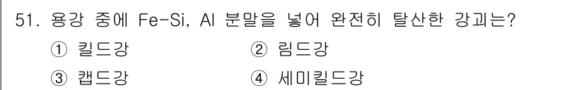 침투비파괴검사기능사 2016년 51번 - 정답은 3번 캔들강입니다. 캔들강은 철-실리콘(Fe-Si) 합금을 포함하... 에 관한 핵심 기출문제