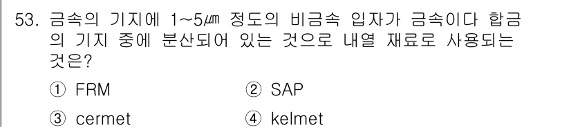 침투비파괴검사기능사 2016년 53번 - 정답은 4번 kelmet입니다. Kelmet은 금속과 세라믹의 특성을 결... 에 관한 핵심 기출문제