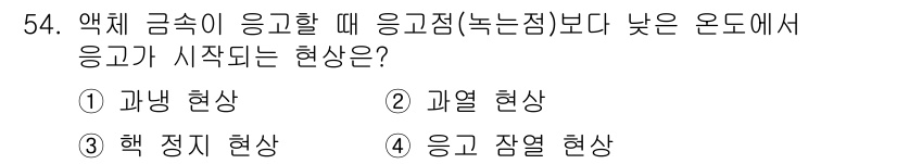침투비파괴검사기능사 2016년 54번 - 액체 금속이 응고할 때 응고점보다 낮은 온도에서 응고가 시작되는 현상을 ... 에 관한 핵심 기출문제