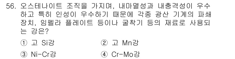 침투비파괴검사기능사 2016년 56번 - . 오스테나이트 조직을 가지며 내마모성과 내충격성이 우수한 고Mn강은 다... 에 관한 핵심 기출문제