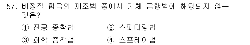 침투비파괴검사기능사 2016년 57번 - . 진공 첨착법은 비정질 합금의 제조에 적합한 방법이 아니라, 주로 진공... 에 관한 핵심 기출문제