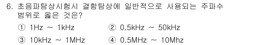 침투비파괴검사기능사 2016년 6번 - 정답은 3번 10 kHz ~ 1 MHz입니다. 초음파 탐상시험에서 일반적... 에 관한 핵심 기출문제