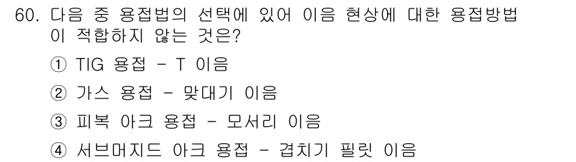 침투비파괴검사기능사 2016년 60번 - . TIG 용접법은 용접 부위의 열 입력을 최소화하여 용접 품질을 높이는... 에 관한 핵심 기출문제