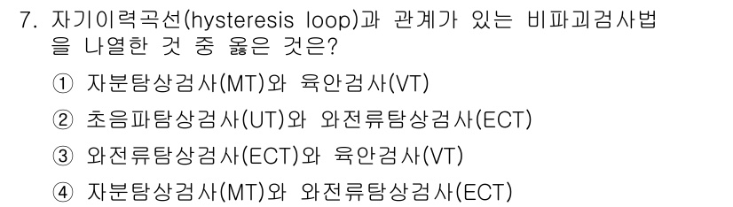 침투비파괴검사기능사 2016년 7번 - 자기를역전군선(hysteresis loop)과 관계 있는 비파괴검사법은 ... 에 관한 핵심 기출문제