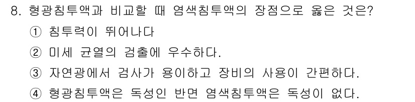 침투비파괴검사기능사 2016년 8번 - . 침투력이 뛰어나다.

형광침투액은 높은 침투력을 가지며, 이는 미세한... 에 관한 핵심 기출문제