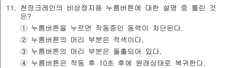 천장크레인운전기능사 2015년 11번 - 정답 4번이 옳은 이유는, 누름 버튼은 사용 후 자동으로 복귀하여 원래 ... 에 관한 핵심 기출문제