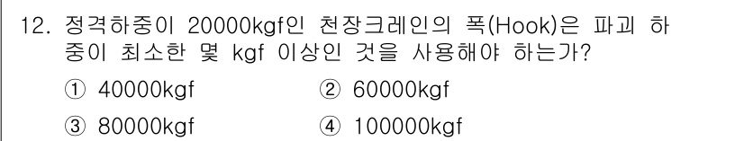 천장크레인운전기능사 2015년 12번 - 정답 4는 10000kgf입니다. 이는 크레인의 안전성을 확보하기 위해 ... 에 관한 핵심 기출문제