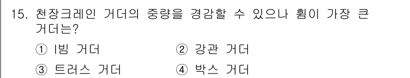 천장크레인운전기능사 2015년 15번 - 천장크레인의 하중을 지지하고 전달하는 데 가장 효과적인 구조물은 강관 가... 에 관한 핵심 기출문제