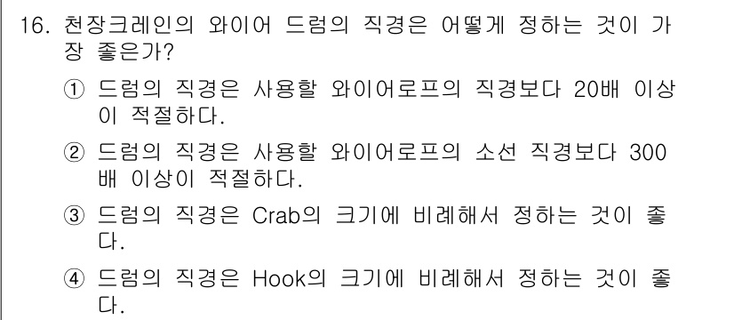 천장크레인운전기능사 2015년 16번 - . 드럼의 직경을 사용하는 와이어로프의 직경보다 20배 이상 적절하다.
... 에 관한 핵심 기출문제