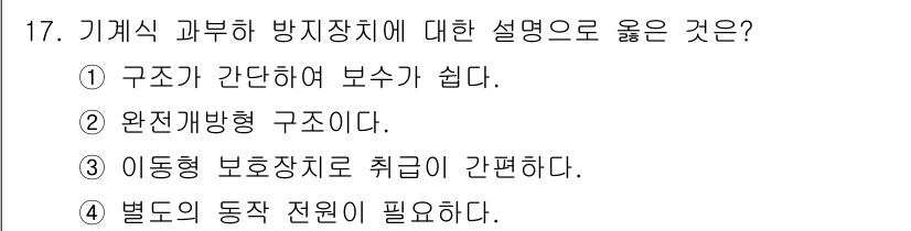 천장크레인운전기능사 2015년 17번 - . 기계식 과부하 방지장치의 구조가 간단하여 유지 및 보수가 용이하다. ... 에 관한 핵심 기출문제