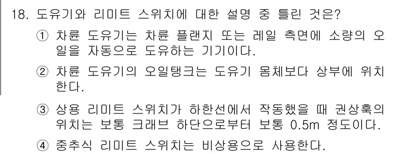 천장크레인운전기능사 2015년 18번 - 중추 리미트 스위치가 하한선에서 작동할 때 권장하는 위치는 보통 크레인이... 에 관한 핵심 기출문제