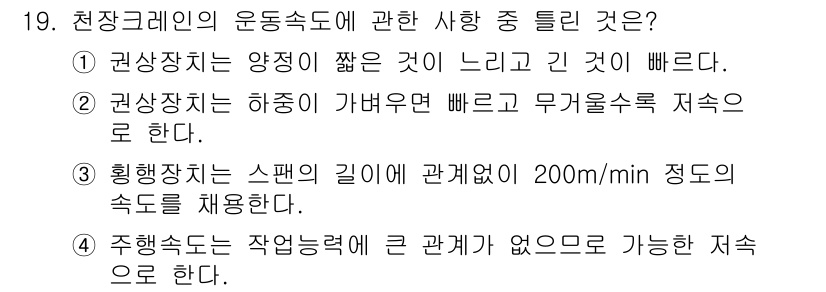 천장크레인운전기능사 2015년 19번 - . 주행속도는 작업속력에 큰 관계가 없으므로 지속으로 한다. 

이유: ... 에 관한 핵심 기출문제