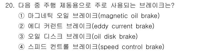천장크레인운전기능사 2015년 20번 - 오일 디스크 브레이크는 크레인과 같은 중량물의 제어에 적합해 높은 제동력... 에 관한 핵심 기출문제