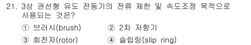 천장크레인운전기능사 2015년 21번 - 정답은 2차 지향기입니다. 3상 권선형 유도 전동기는 2차 회로가 회전자... 에 관한 핵심 기출문제