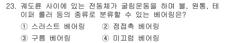 천장크레인운전기능사 2015년 23번 - 정답은 3번, 구름 배어링입니다. 구름 배어링은 천장 크레인과 같은 이동... 에 관한 핵심 기출문제