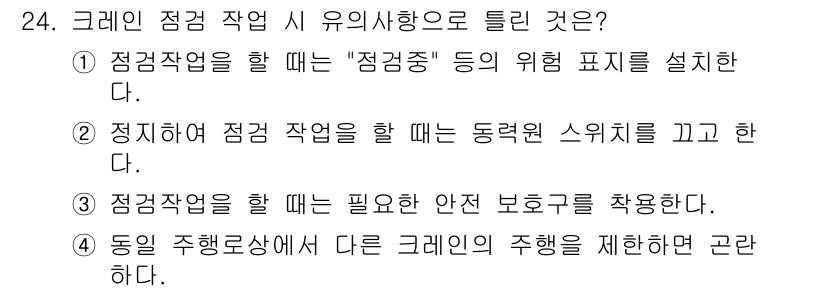 천장크레인운전기능사 2015년 24번 - 정답 4번은 "동일 주행환경에 다른 크레인의 주행을 제한한다."입니다. ... 에 관한 핵심 기출문제