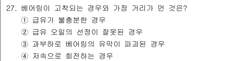 천장크레인운전기능사 2015년 27번 - 정답 4번은 저속으로 회전하는 경우, 베어링에 가해지는 힘이 균일하지 않... 에 관한 핵심 기출문제