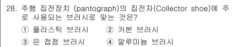 천장크레인운전기능사 2015년 28번 - 주행 집전장치의 집전지에는 보통 경량과 내구성이 뛰어난 플라스틱 브러시가... 에 관한 핵심 기출문제