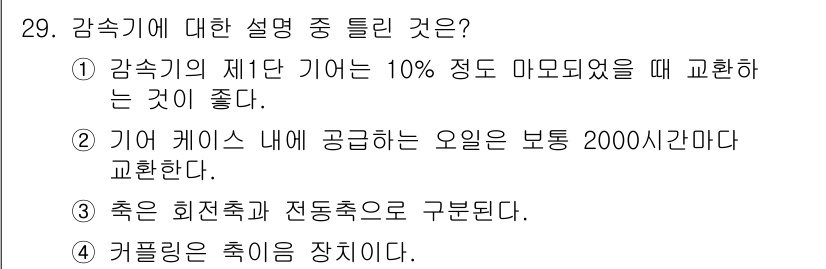 천장크레인운전기능사 2015년 29번 - 3번이 정답인 이유는 기어 케이스 내의 오일은 2000시간마다 교환해야 ... 에 관한 핵심 기출문제