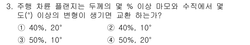 천장크레인운전기능사 2015년 3번 - 주행 차륜 플랜지가 50% 이상 변형되면, 구조적 안전성을 고려할 때 5... 에 관한 핵심 기출문제