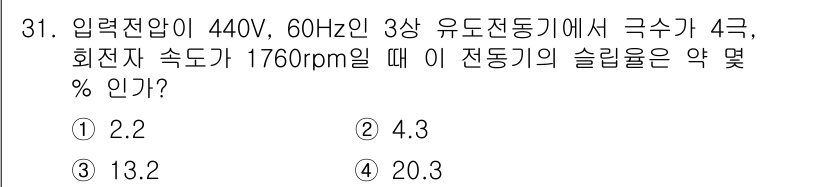 천장크레인운전기능사 2015년 31번 - 슬립률은 유도전동기의 회전자로부터 정격 속도와 실제 회전 속도의 차이를 ... 에 관한 핵심 기출문제