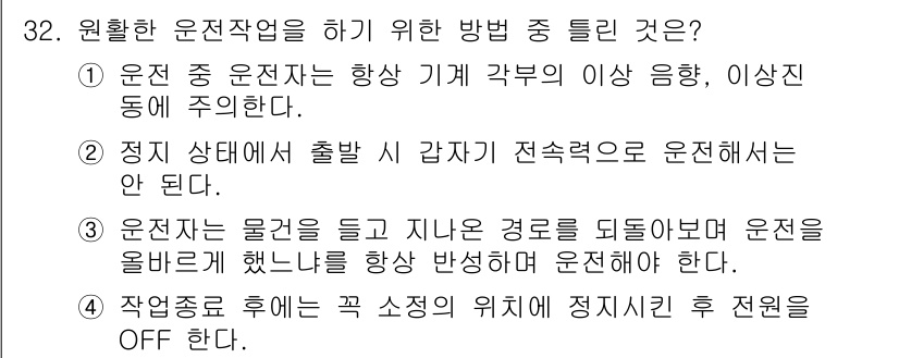 천장크레인운전기능사 2015년 32번 - 3번이 정답인 이유는, 운전자가 물체를 옮기며 경로를 확인해야 안전한 운... 에 관한 핵심 기출문제