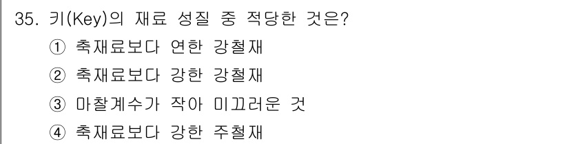 천장크레인운전기능사 2015년 35번 - 키의 재료는 강철로 사용되며, 이는 축재료보다 강한 강철재로 제작되어야 ... 에 관한 핵심 기출문제