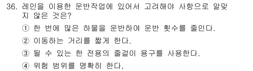 천장크레인운전기능사 2015년 36번 - . 

정답인 이유는 기중기의 올바른 운전은 하중을 안전하게 운반하기 위... 에 관한 핵심 기출문제