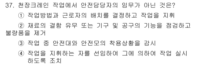 천장크레인운전기능사 2015년 37번 - 천장크레인 운전 담당자의 임무가 아닌 것은 ④번입니다. 직원을 지휘하는 ... 에 관한 핵심 기출문제