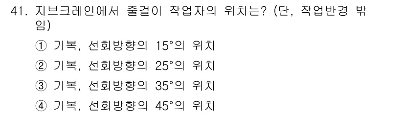 천장크레인운전기능사 2015년 41번 - 지브 크레인의 술꼴이 작업자의 안전과 효율적인 작업을 위해서는 45도의 ... 에 관한 핵심 기출문제