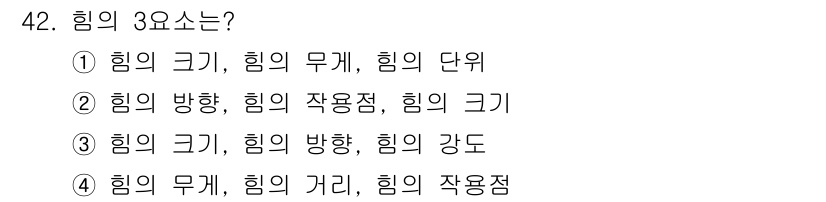 천장크레인운전기능사 2015년 42번 - . 힘의 크기, 힘의 방향, 힘의 작용점은 힘을 완전히 정의하는 필수 요... 에 관한 핵심 기출문제