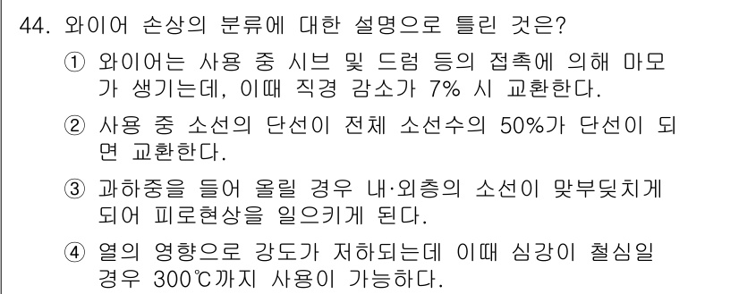 천장크레인운전기능사 2015년 44번 - 사용 중 손상의 단선이 전체 선손상의 50%가 단선이 되었을 때 발생할 ... 에 관한 핵심 기출문제